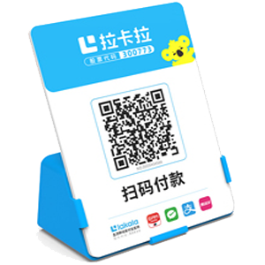 南通拉卡拉全能收款Q码